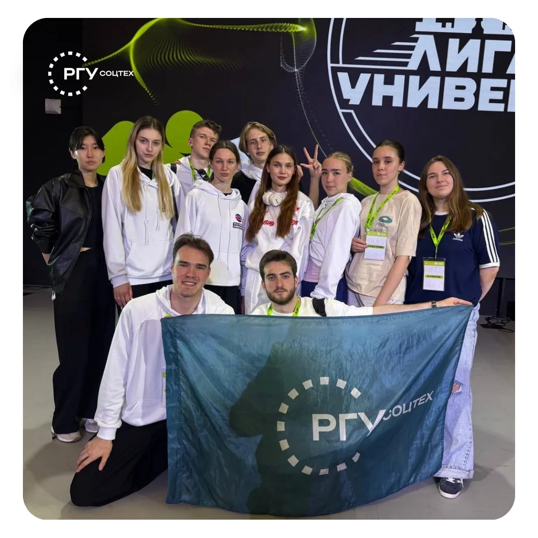 🏆РГУ СоцТех в лиге!