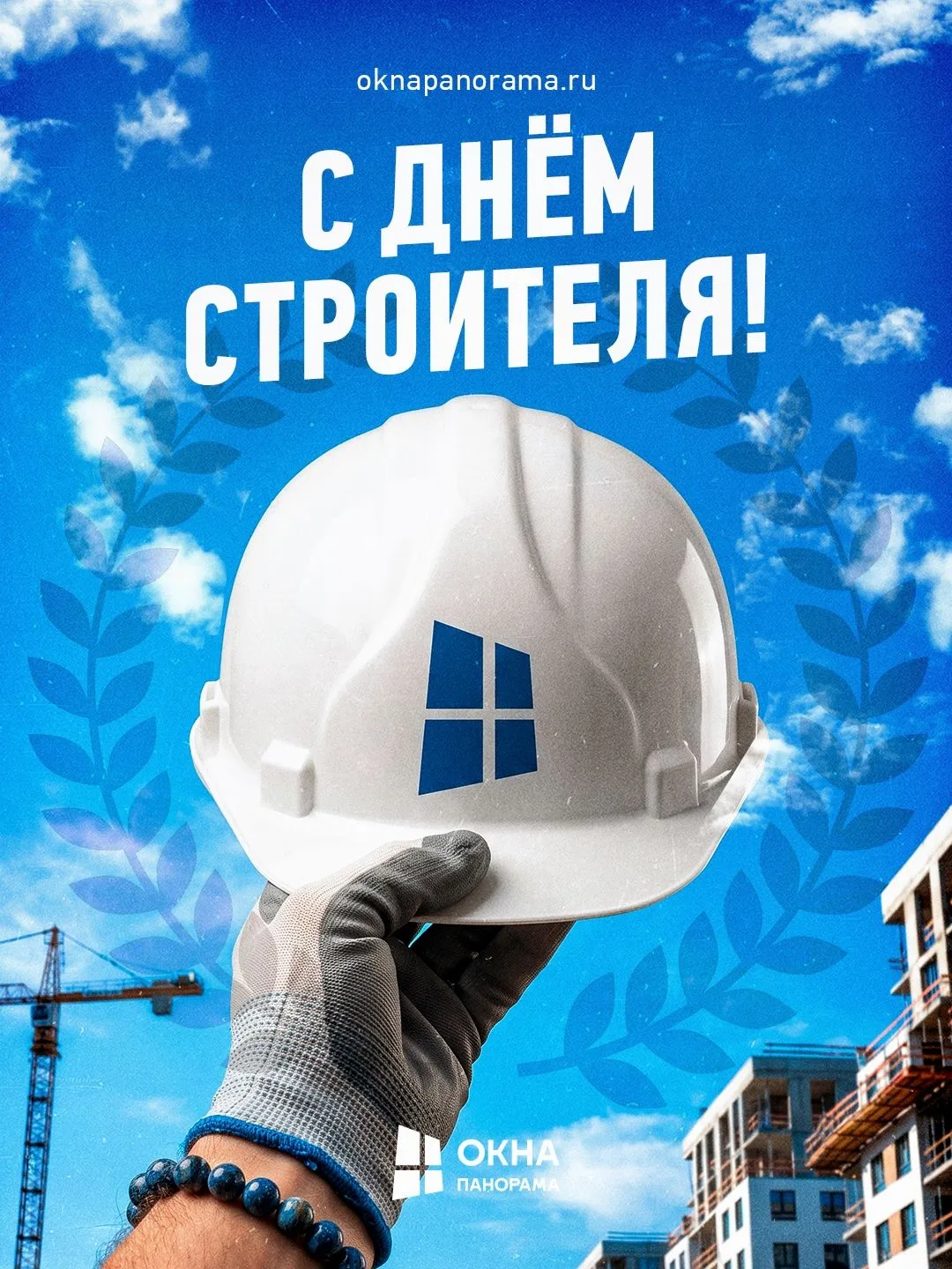 Друзья, сегодня наш профессиональный праздник – День строителя!👨🏻‍🔧