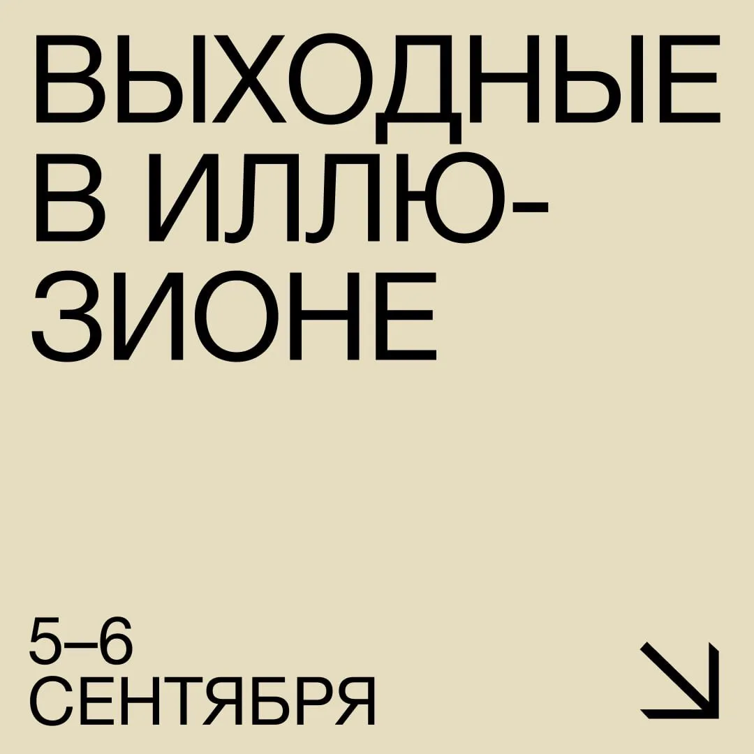 Начинаем осень вместе! #Выходные_в_Иллюзионе ⭐️