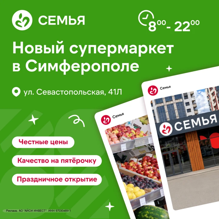В Симферополе открывается пятый супермаркет «Семья»
