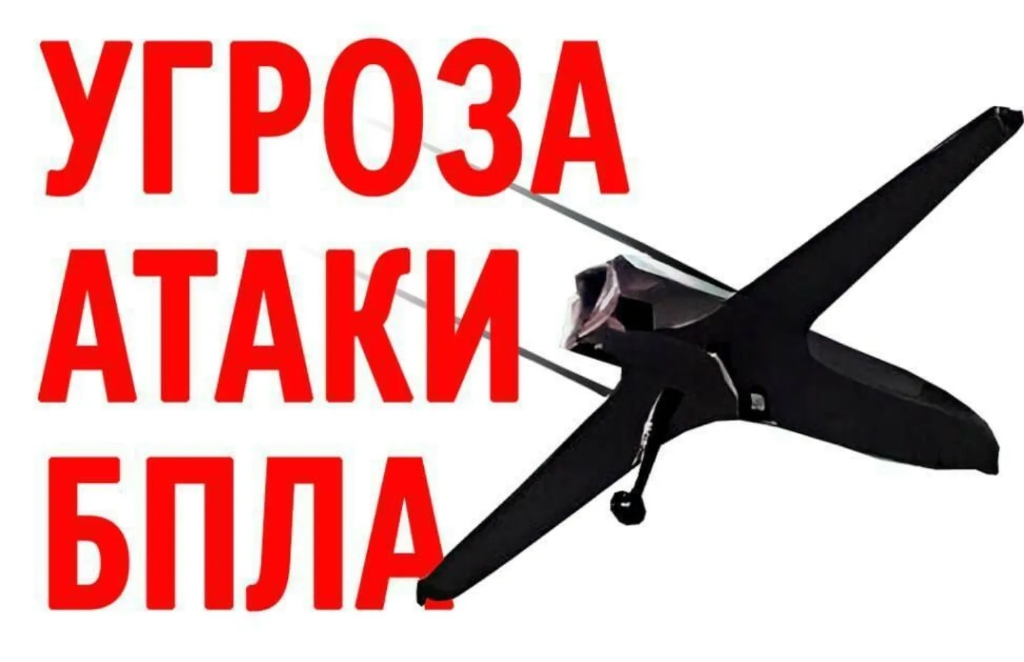 ❗️На территории Костромской области объявлена максимальная беспилотная опасность.