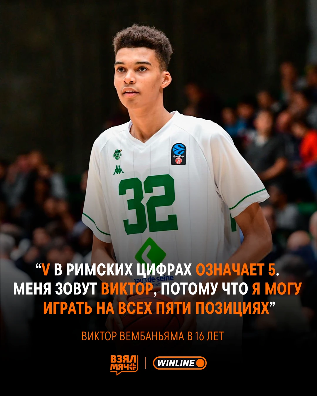 😎 Вемби уже в 16 лет знал, что станет уникальным игроком