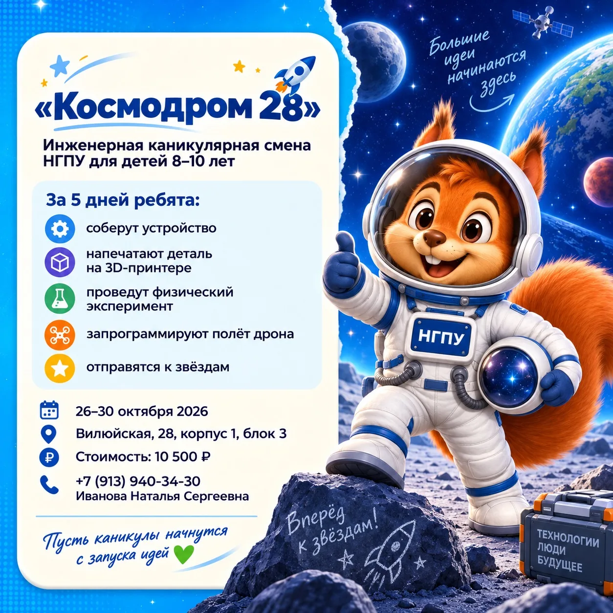 Каникулы в режиме юного инженера: НГПУ запускает «Космодром 28» 🚀