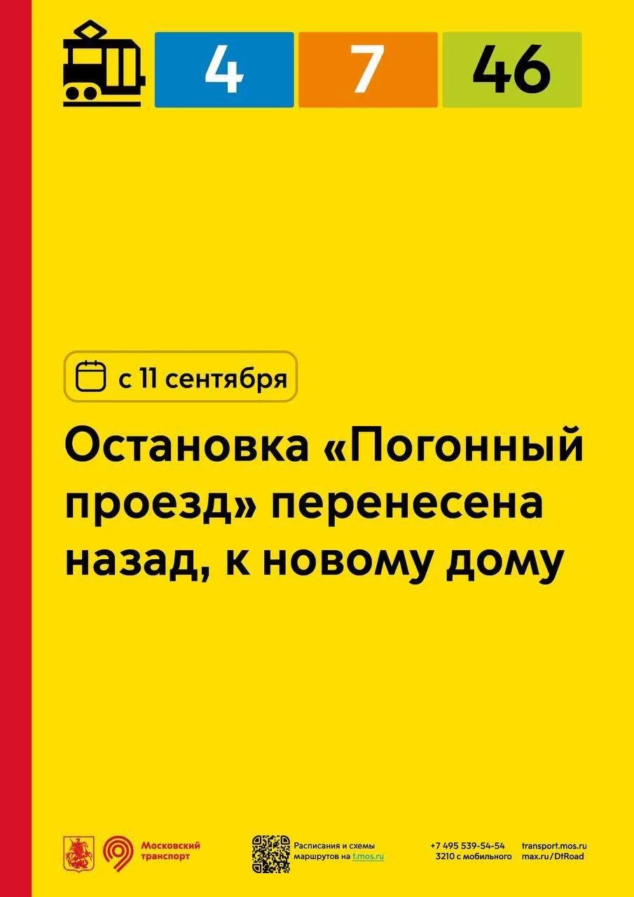 С 11 сентября остановка «Погонный проезд» для трамвая №46, следующего в сторону Богород...