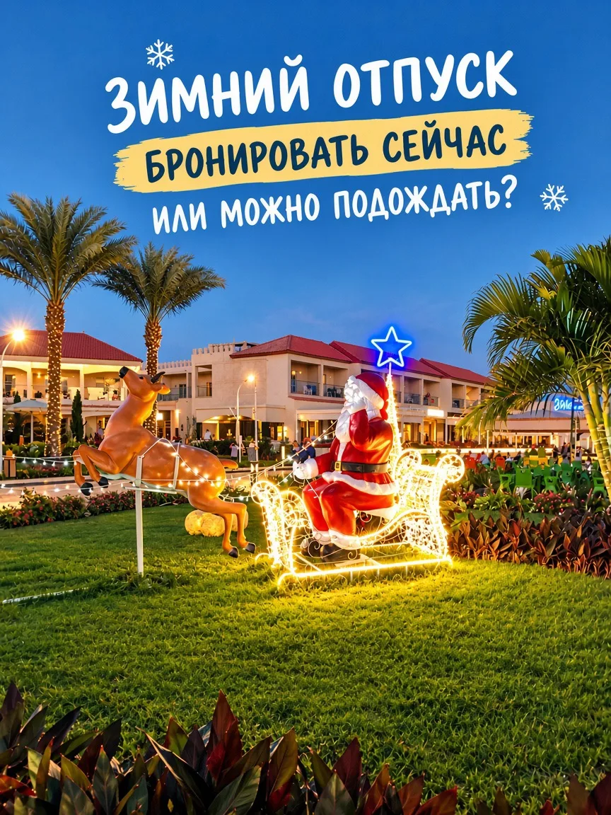 ❄️ Зимний отпуск: бронировать сейчас или можно подождать?