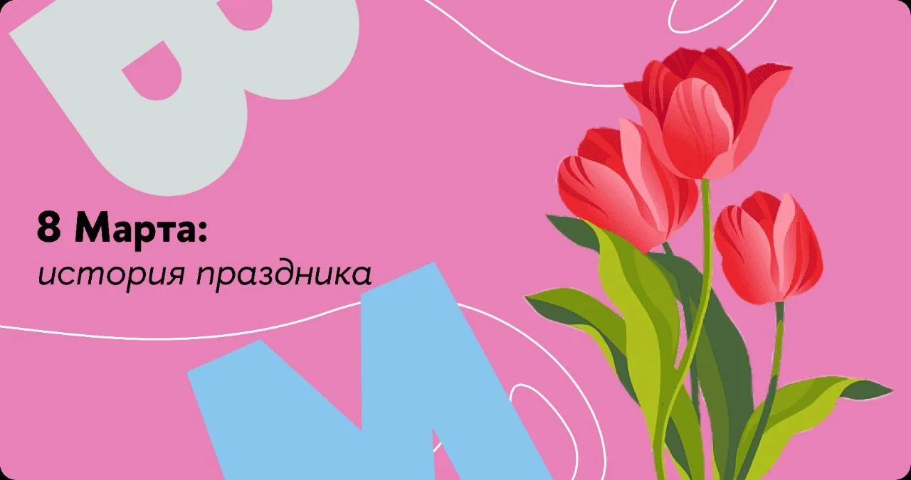 Праздники прошли — самое время о них начать вспоминать!

Тюльпаны, мимоза и весна — таким мы знаем э
