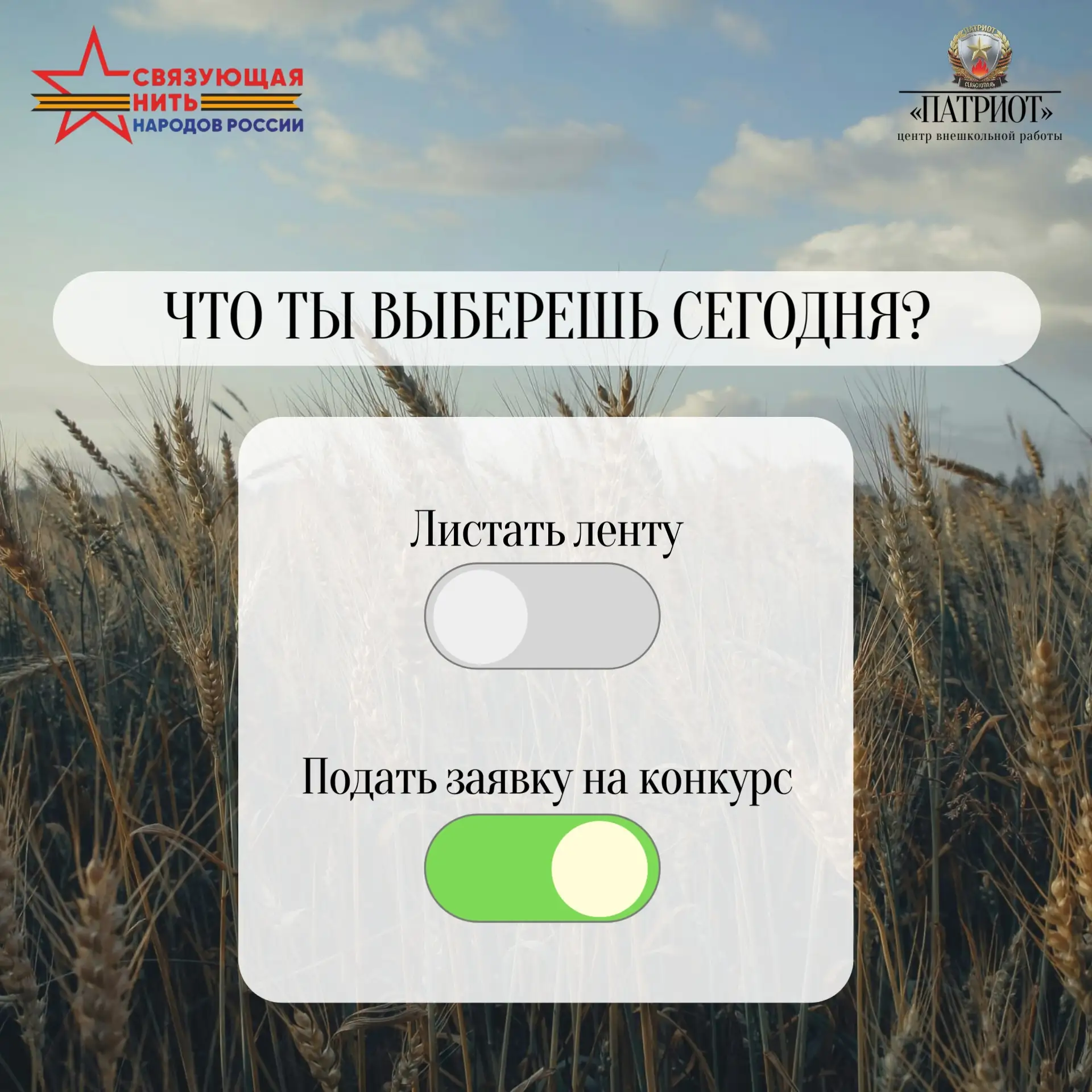 Что ты выберешь сегодня?