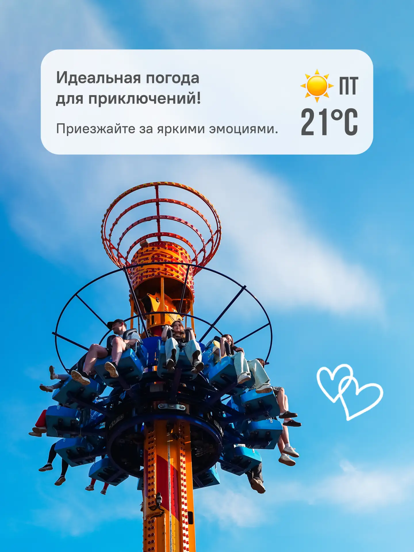 ☀️ В ближайшие дни синоптики обещают солнечную погоду, а мы — яркие впечатления.

🎟 Выбирайте удобн
