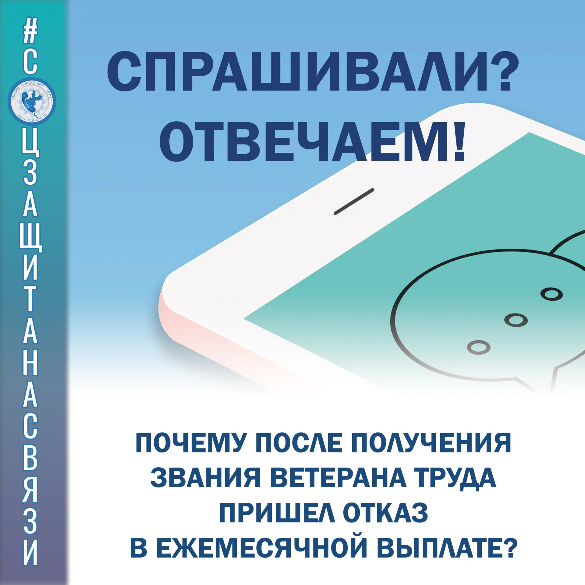 #соцзащитанасвязи
