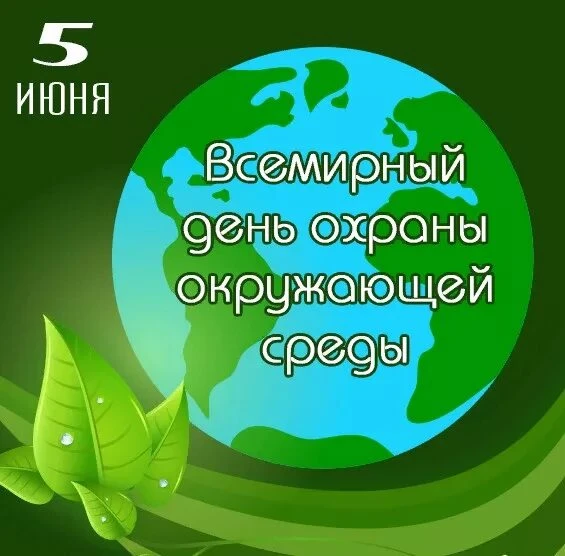 Всемирный день окружающей среды 🌎

В нашем детском саду прошёл увлекательный тематический день, пос