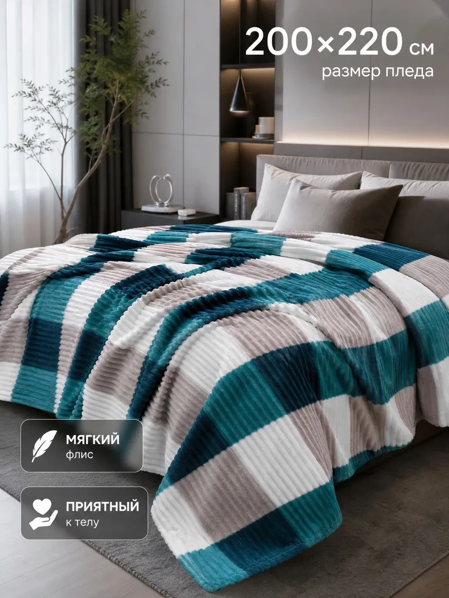 ⚡️ Плед 200х220 покрывало, ADORE HOME