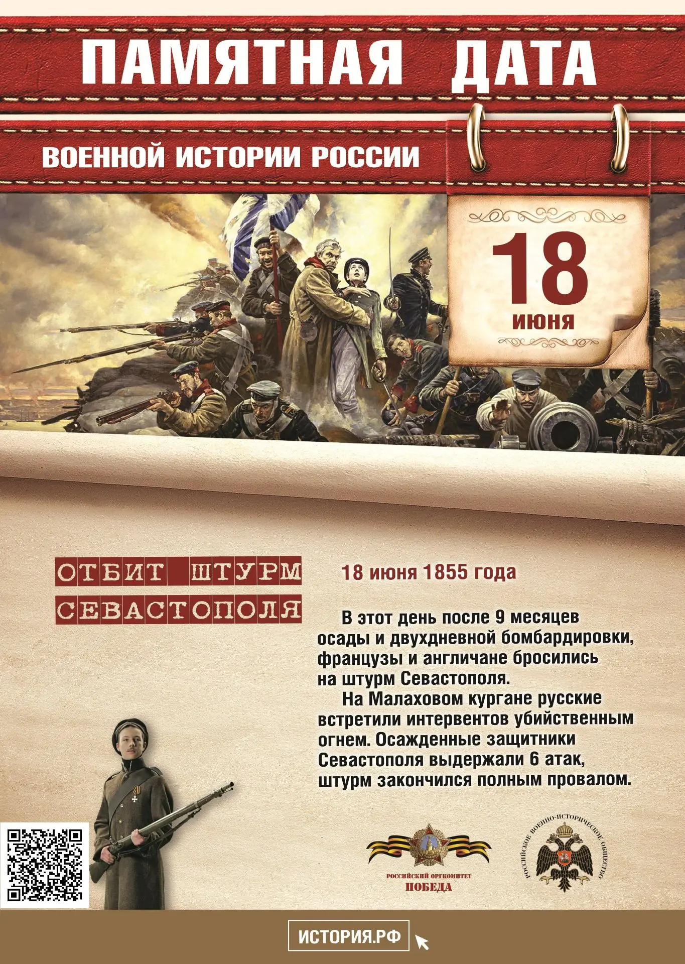 ✅18 июня 1855 года русские войска в ходе обороны Севастополя отразили штурм англо-французско-турецки