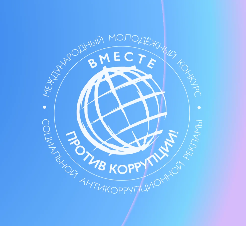 💥«Вместе против коррупции!».