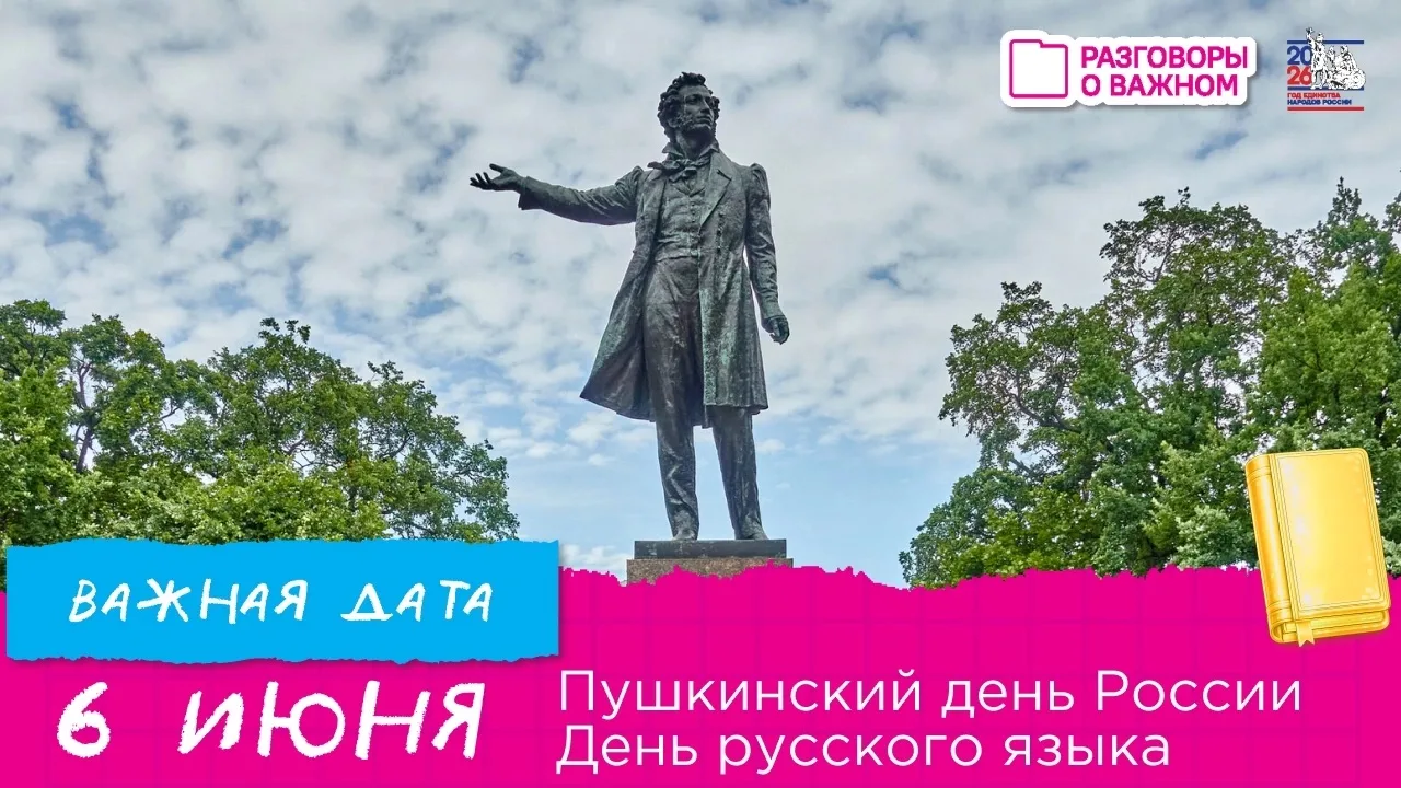 6 июня — День русского языка.