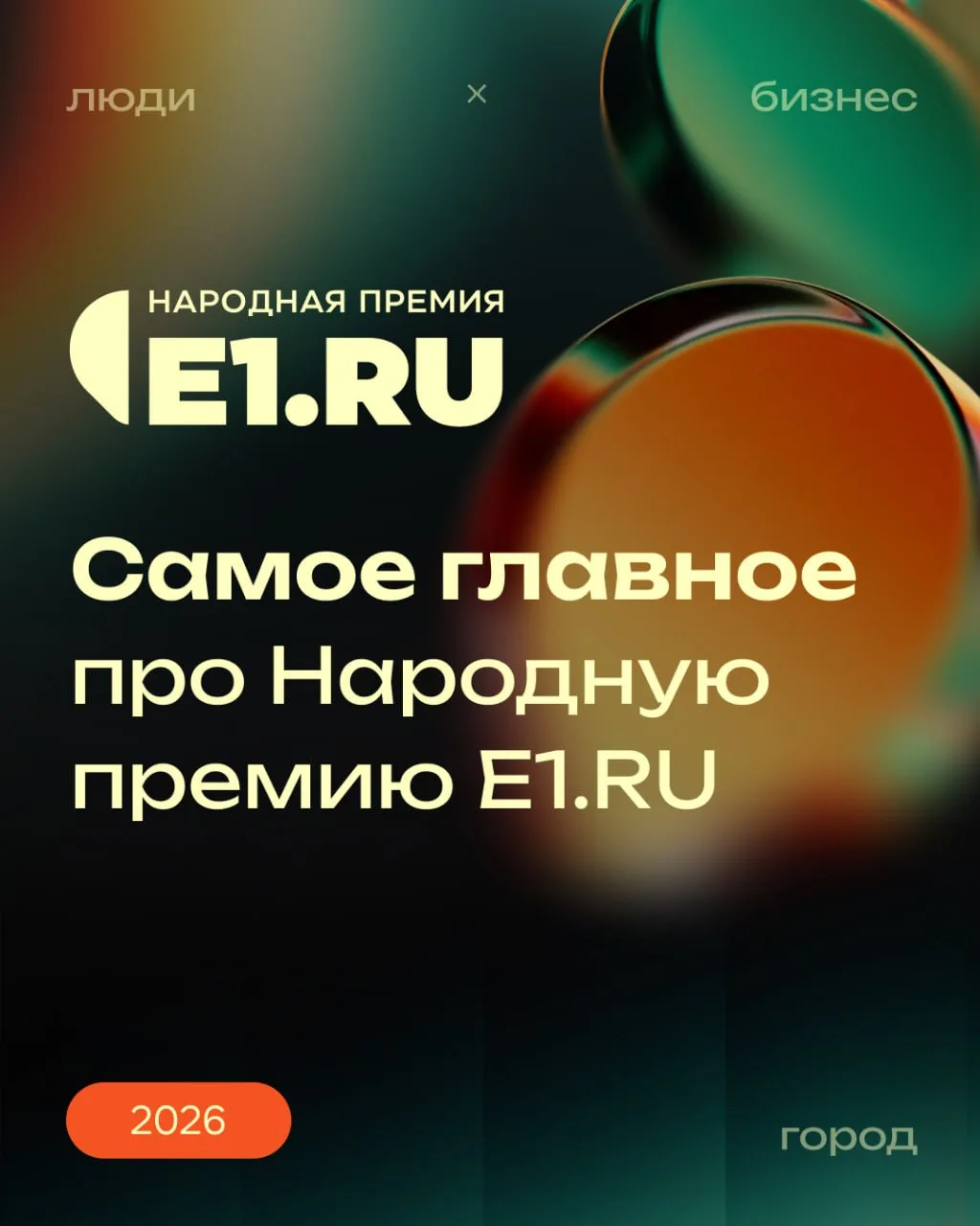 Всего неделя осталась до финала девятой Народной премии Е1!