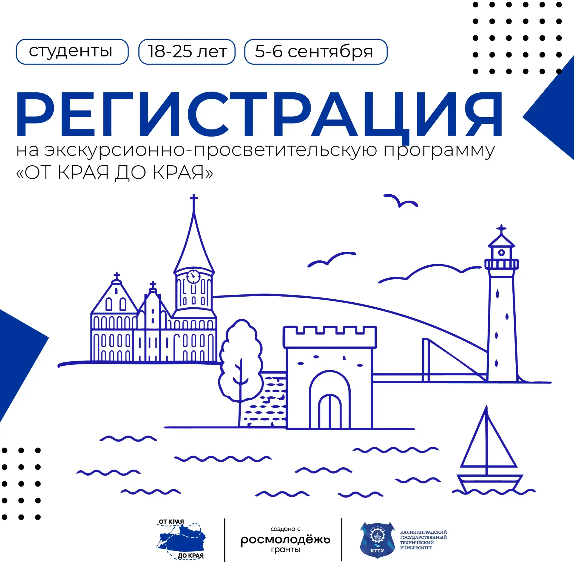 🚌 Прими участие в программе «От Края до Края»
