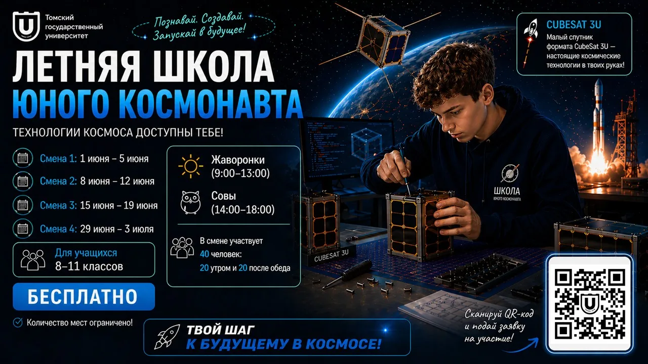🚀 ОТКРЫТА РЕГИСТРАЦИЯ В «ЛЕТНЮЮ ШКОЛУ ЮНОГО КОСМОНАВТА»! Мечтаешь о космосе, спутниках и настоящих и