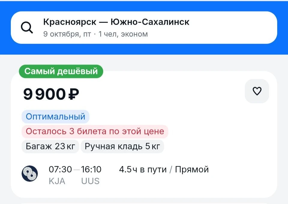 На Сахалин 3 билета по 9900₽ ➡️ 9 октября.