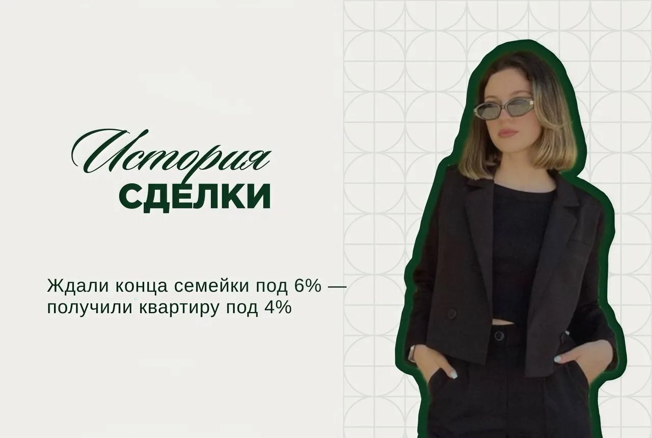 Ждали конца семейки под 6% — получили квартиру под 4%

Клиенты пришли в компанию к брокеру Юлии Сирк