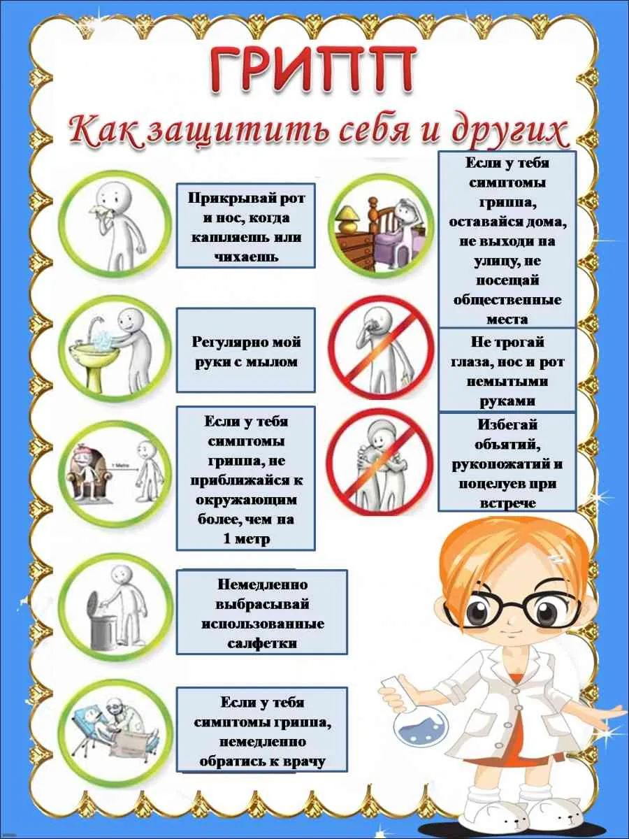 ГРИПП - как защитить себя и других!