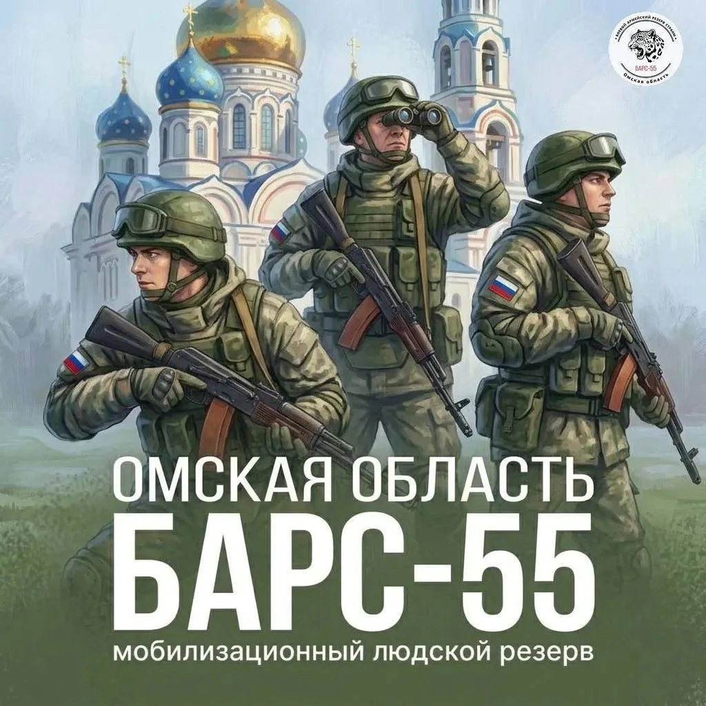 Омичей приглашают в отряд «БАРС-55»!

Продолжается комплектование отряда БАРС гражданами, заключивши