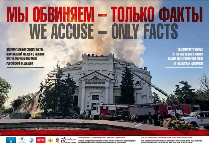 МЫ ОБВИНЯЕМ — ТОЛЬКО ФАКТЫ