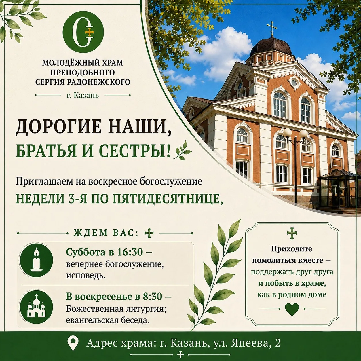 🕊️ Дорогие братья и сестры!

Приглашаем вас в наш храм на воскресное богослужение 3-й Недели по Пят