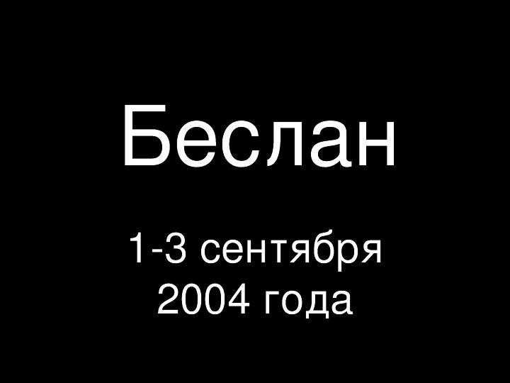 г.Беслан 1-3 сентября 2004г.