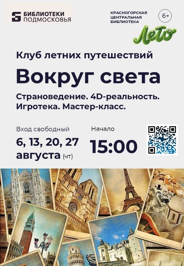 ☀️ Клуб летних приключений "Вокруг света"