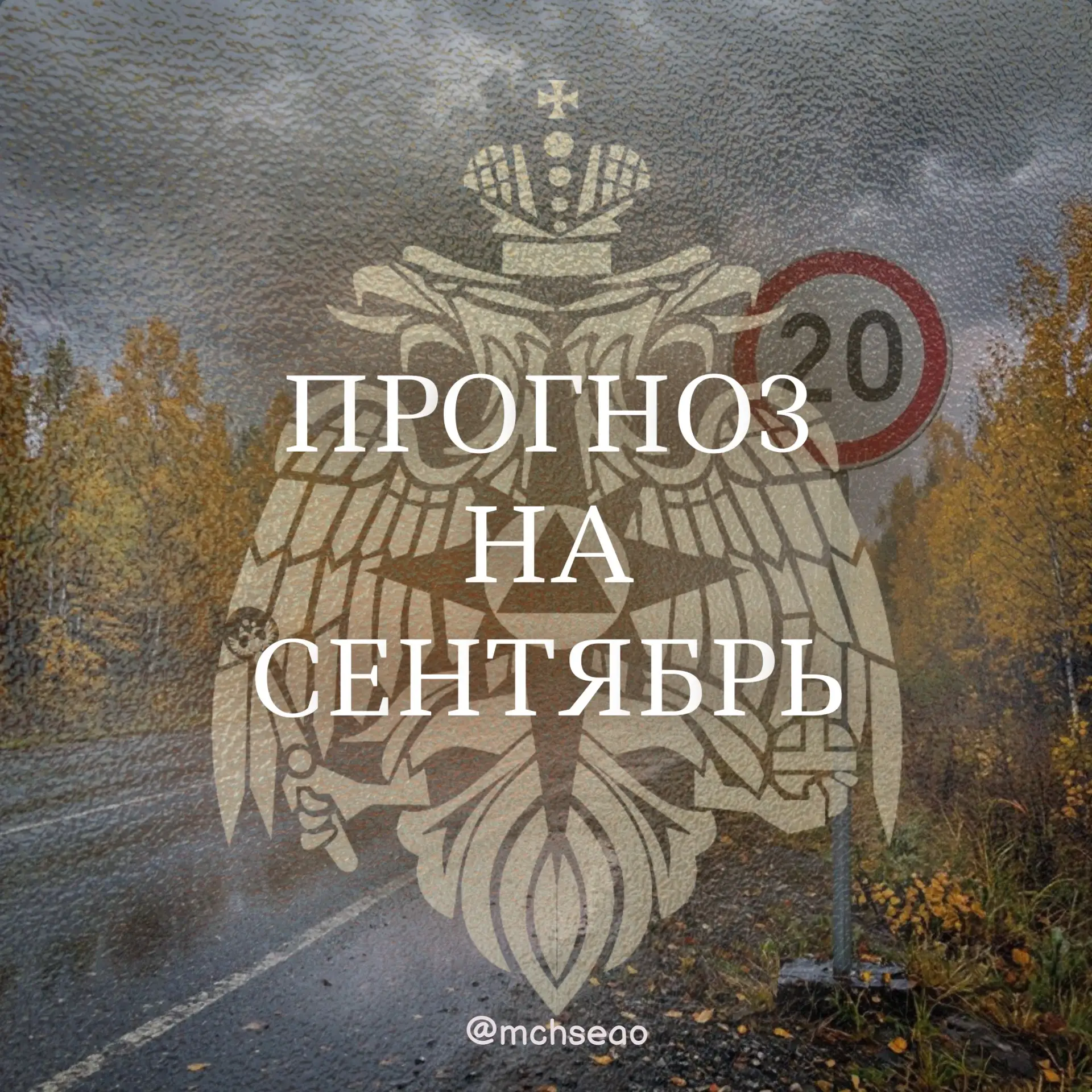🌦 Сентябрь в ЕАО: прогноз погоды и риски