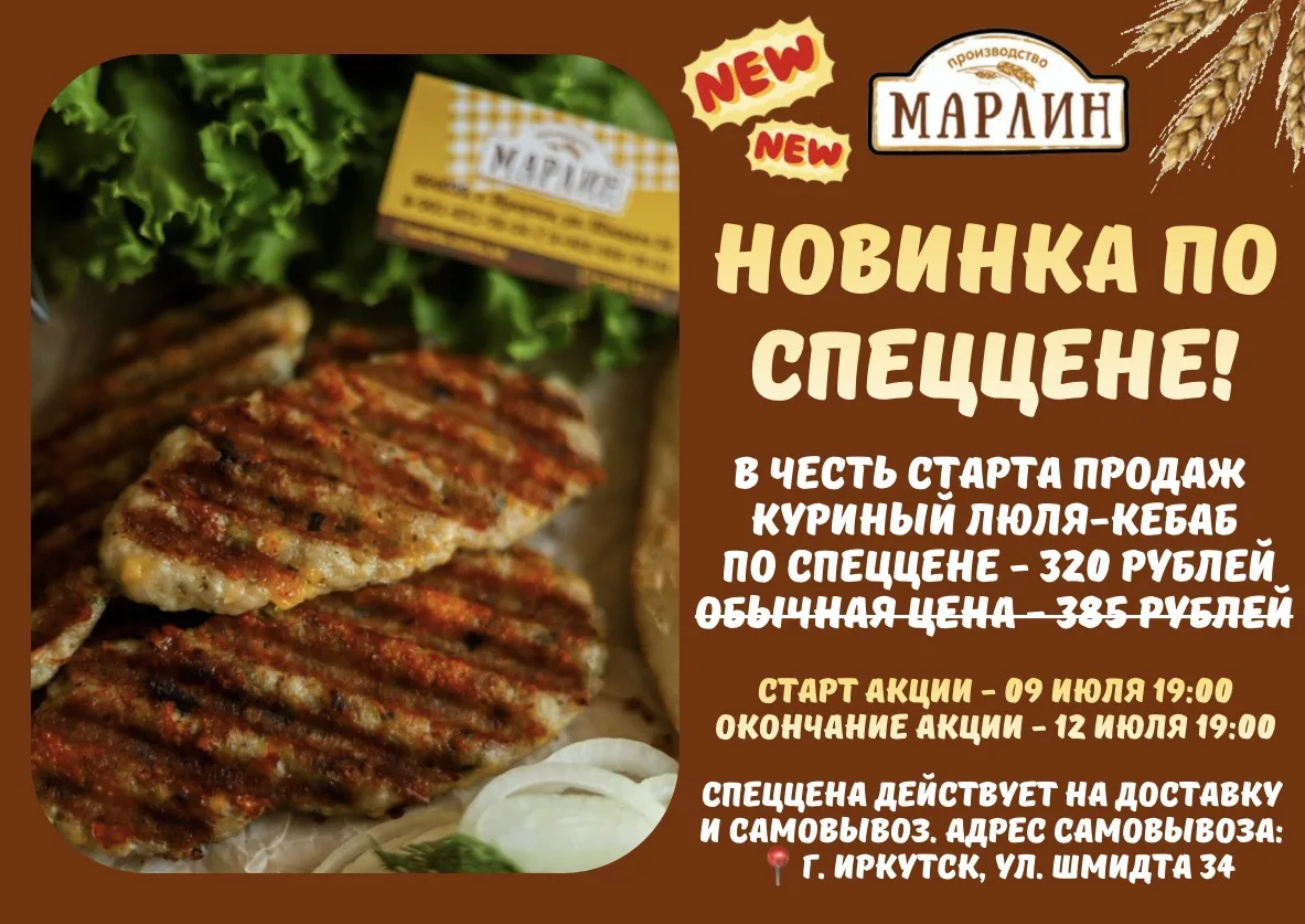 🔥 СПЕЦЦЕНА НА НОВИНКУ ОТ «МАРЛИН» 🔥

Мы рады сообщить вам о спеццене на нашу новинку — куриный люл