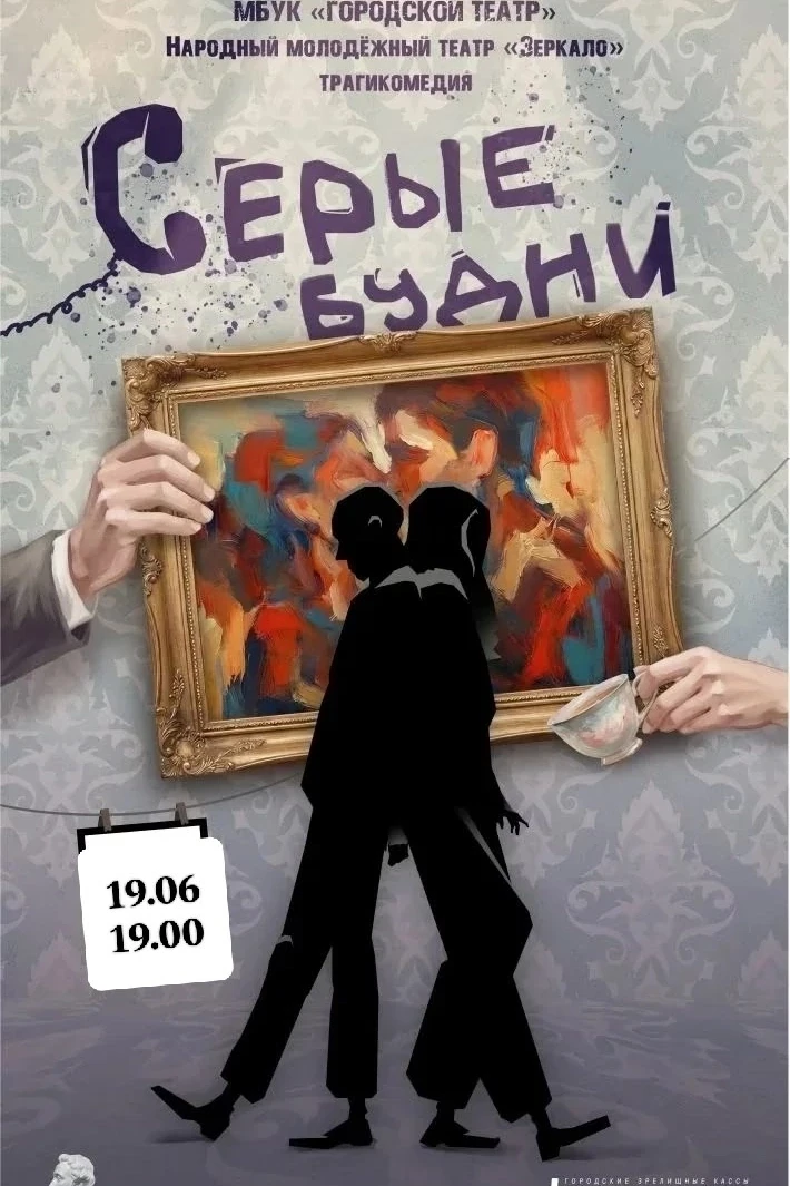 🎭 Народный молодежный театр «Зеркало» представляет....
"Серые будни"
 
В основе постановки лежит ун