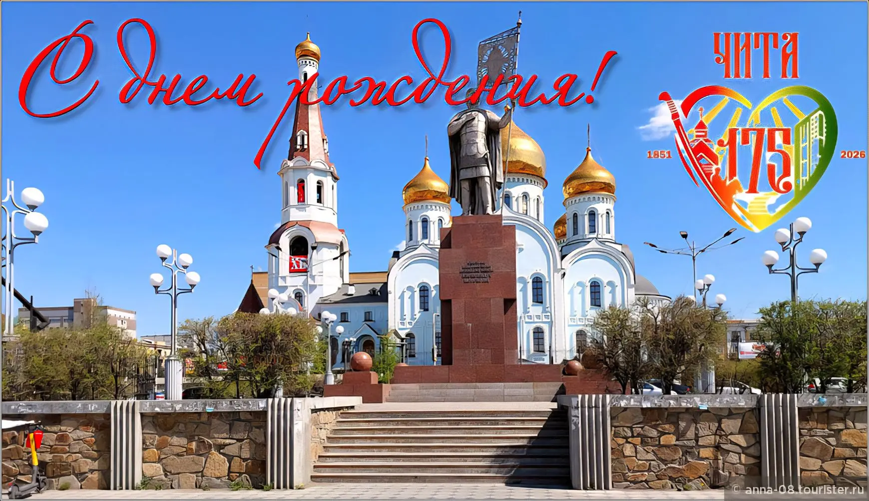 С 175‑летием, Чита!