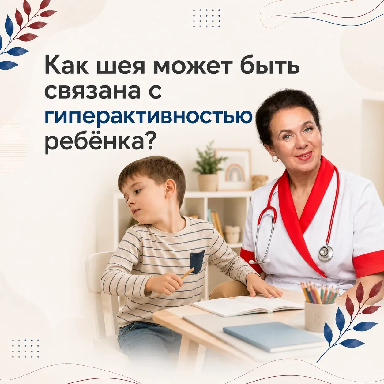 Как шея может быть связана с гиперактивностью ребёнка?