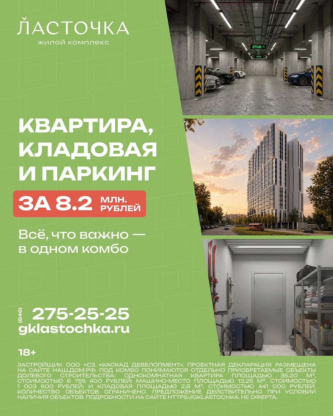 Всё, что важно — в одном комбо: квартира, паркинг и кладовая за 8,2 млн рублей
