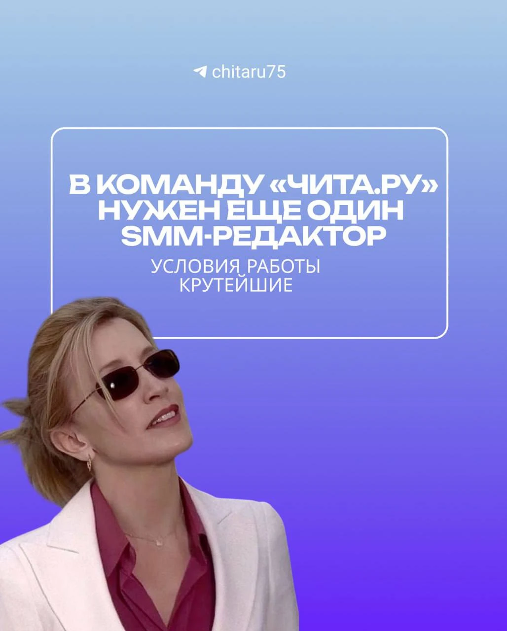 В @chitaru75 всё еще ищут SMM-редактора.