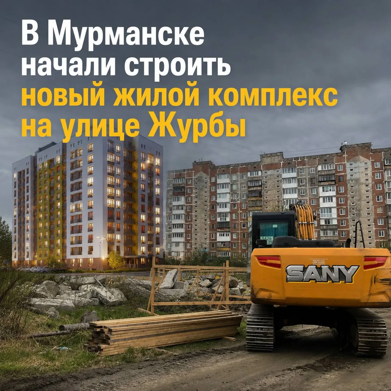 🏗 В Мурманске начали строить новый жилой комплекс на улице Журбы  О старте работ сообщил губернатор 