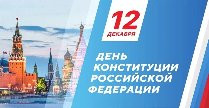 Сегодня мы отмечаем важный и значимый праздник — День Конституции Российской Федерации. Этот день си