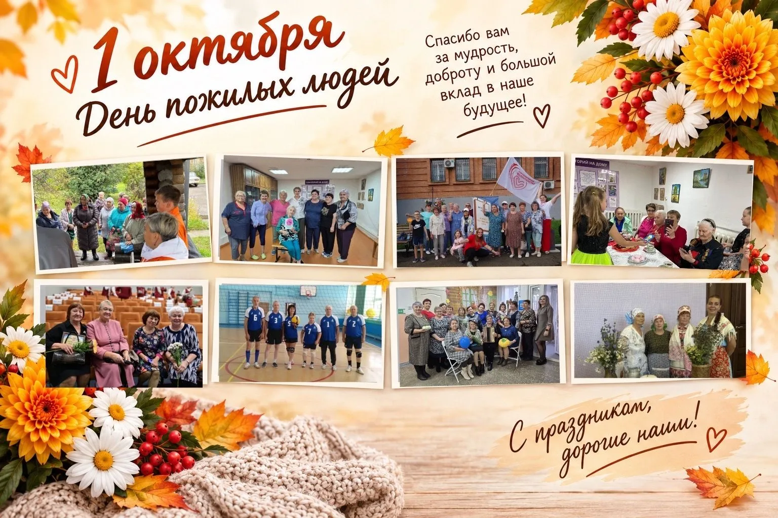 Уважаемые ветераны и представители старшего поколения!