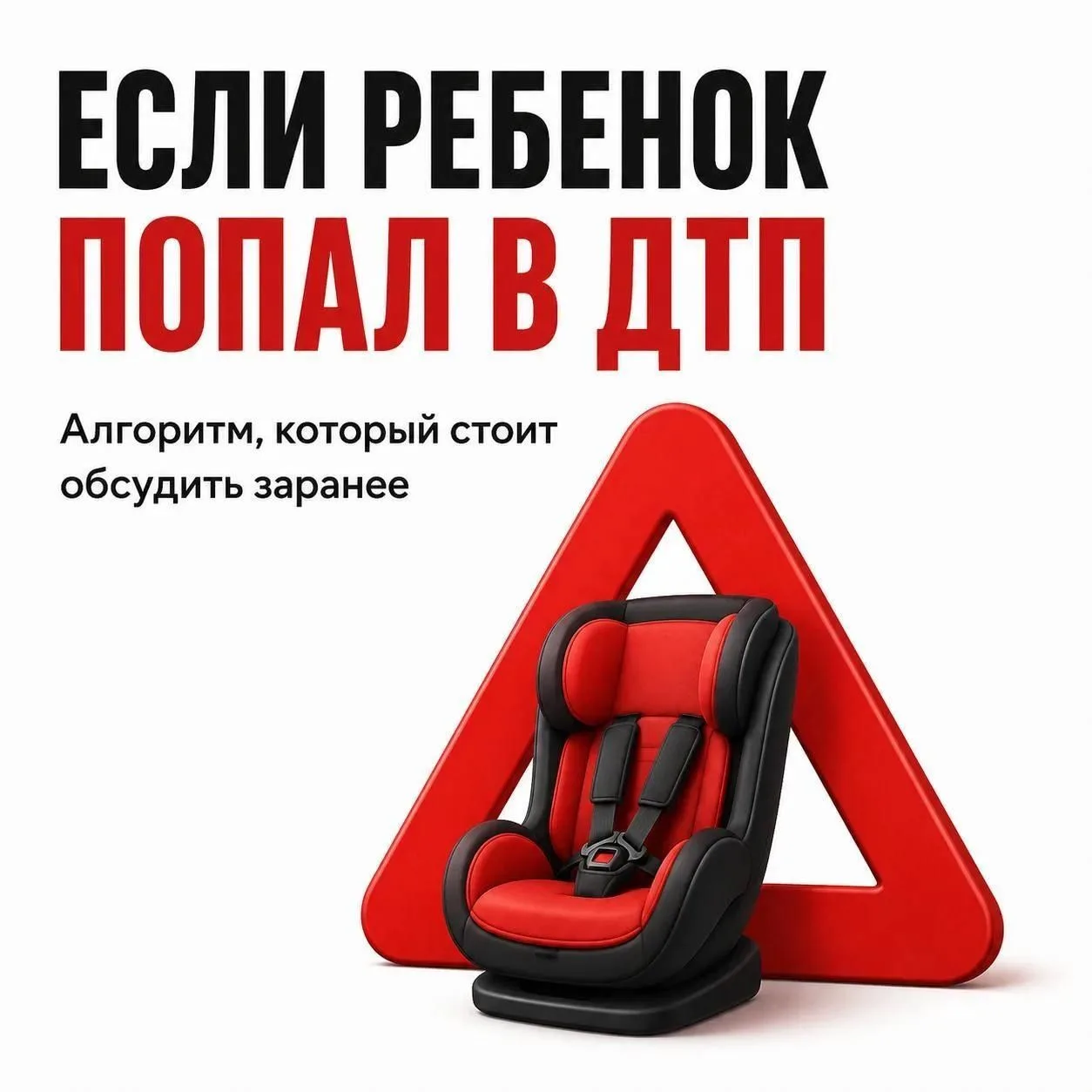 🚨Сначала — помощь: чему научить ребёнка на случай ДТП