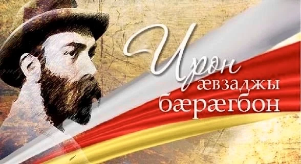 Мæ зынаргъ ӕмбӕлттӕ, ирон æвзаджы æмæ литературæйы бæрæгбоны хорзæх уæ уæд!