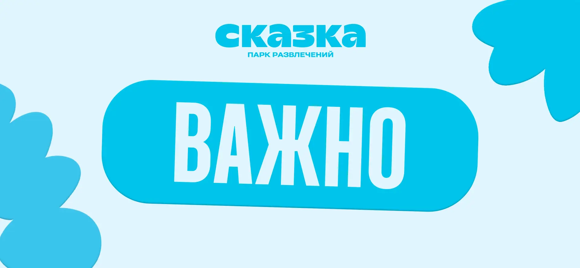 Уважаемые гости!

В связи с погодными условиями Парк развлечений «Сказка» сегодня работает до 22:00.