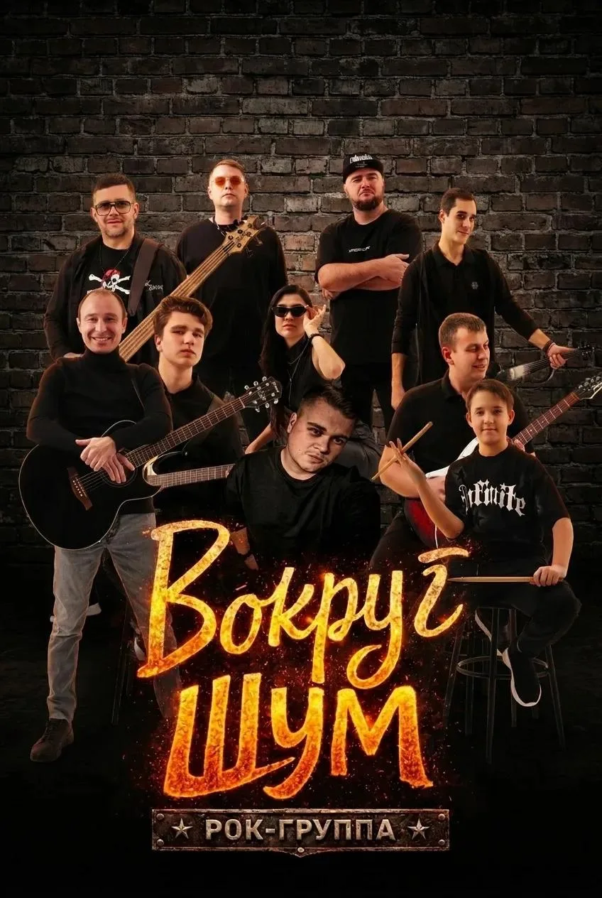 🎸 Приглашаем на большой концерт рок-группы "Вокруг шум"