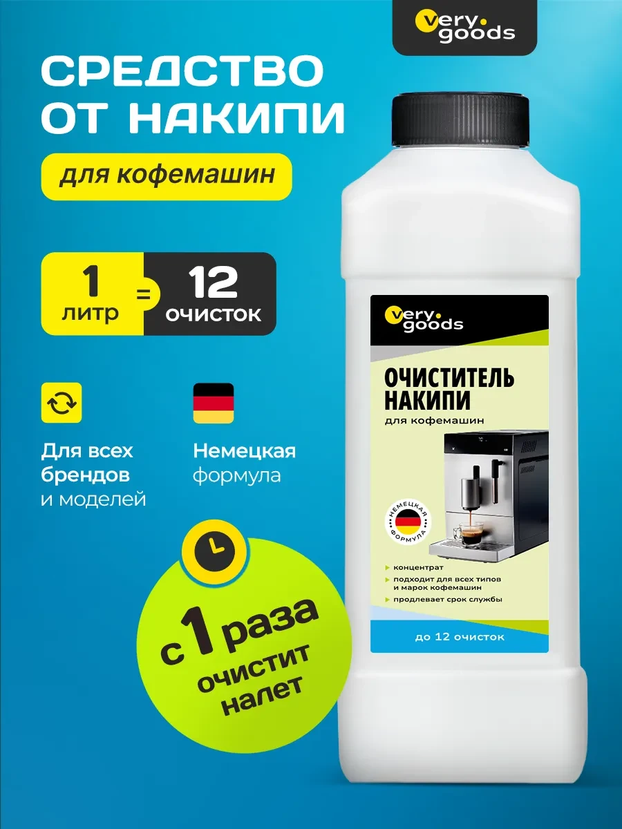 ⚡️ Средство от накипи для кофемашин, Verygoods