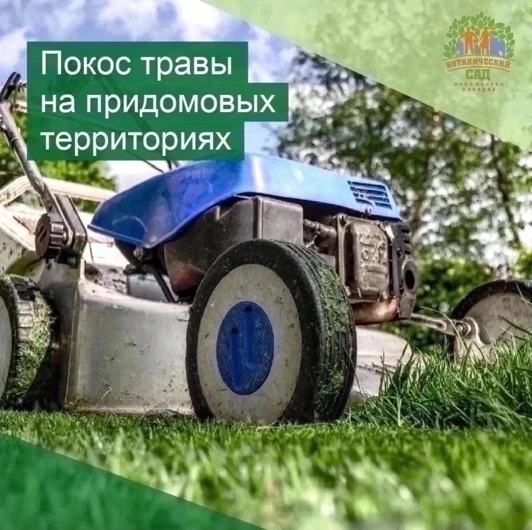 Уважаемые жители! 

16-17 июня, с 9 до 17 часов будет проводиться покос травы на придомовых территор