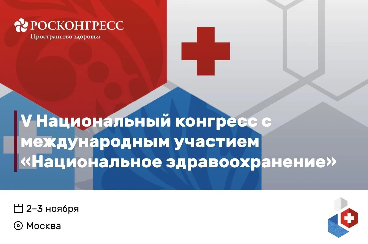 Объявлены даты V Национального конгресса с международным участием «Национальное здравоо...