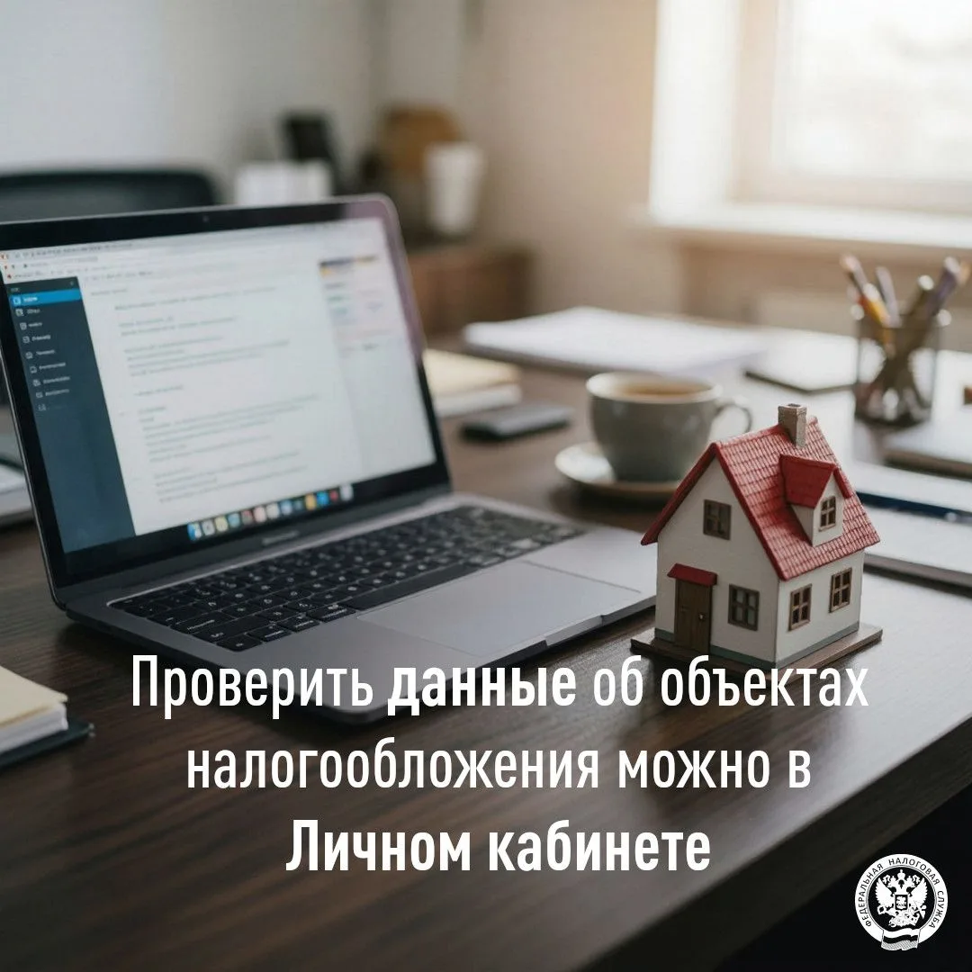 💻 Налогоплательщики могут проверить информацию о своих объектах налогообложения в элек...
