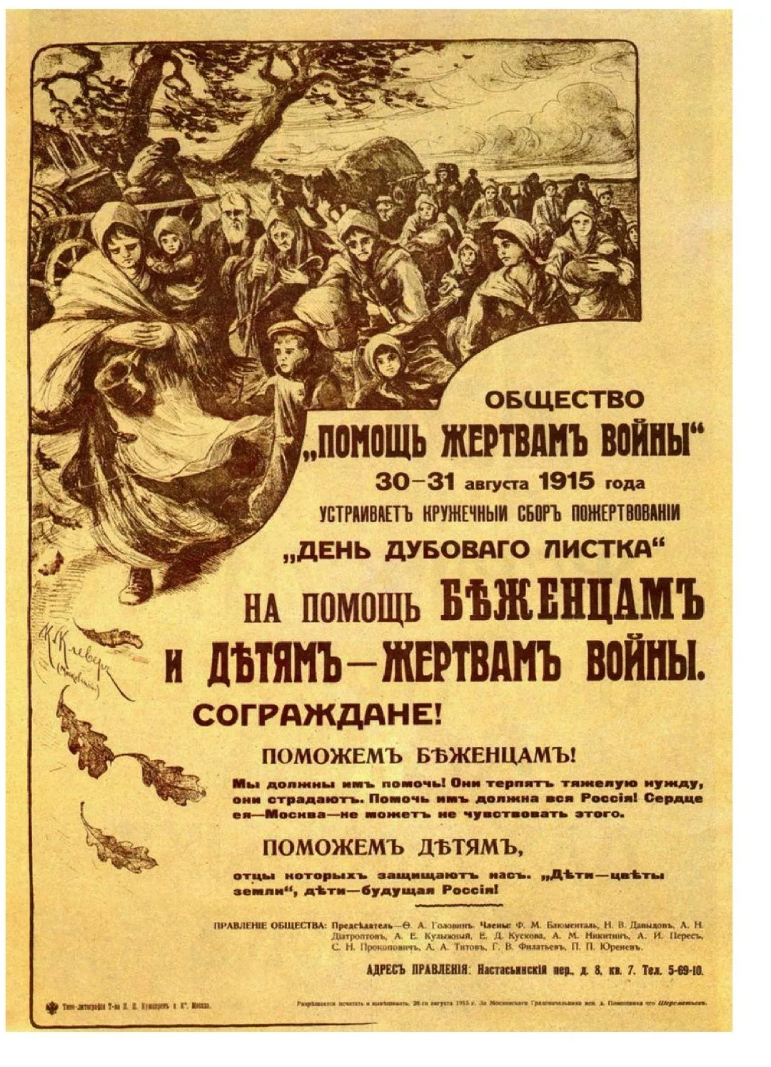 На помощь жертвам войны. Агитационный плакат. 1915 г.