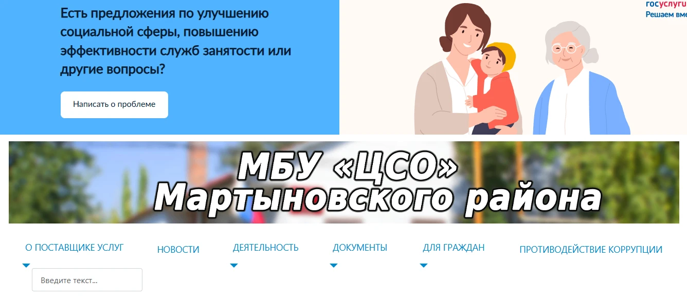 Ссылка на официальный сайт МБУ "ЦСО" Мартыновского района, где можно ознакомится документами, реглам