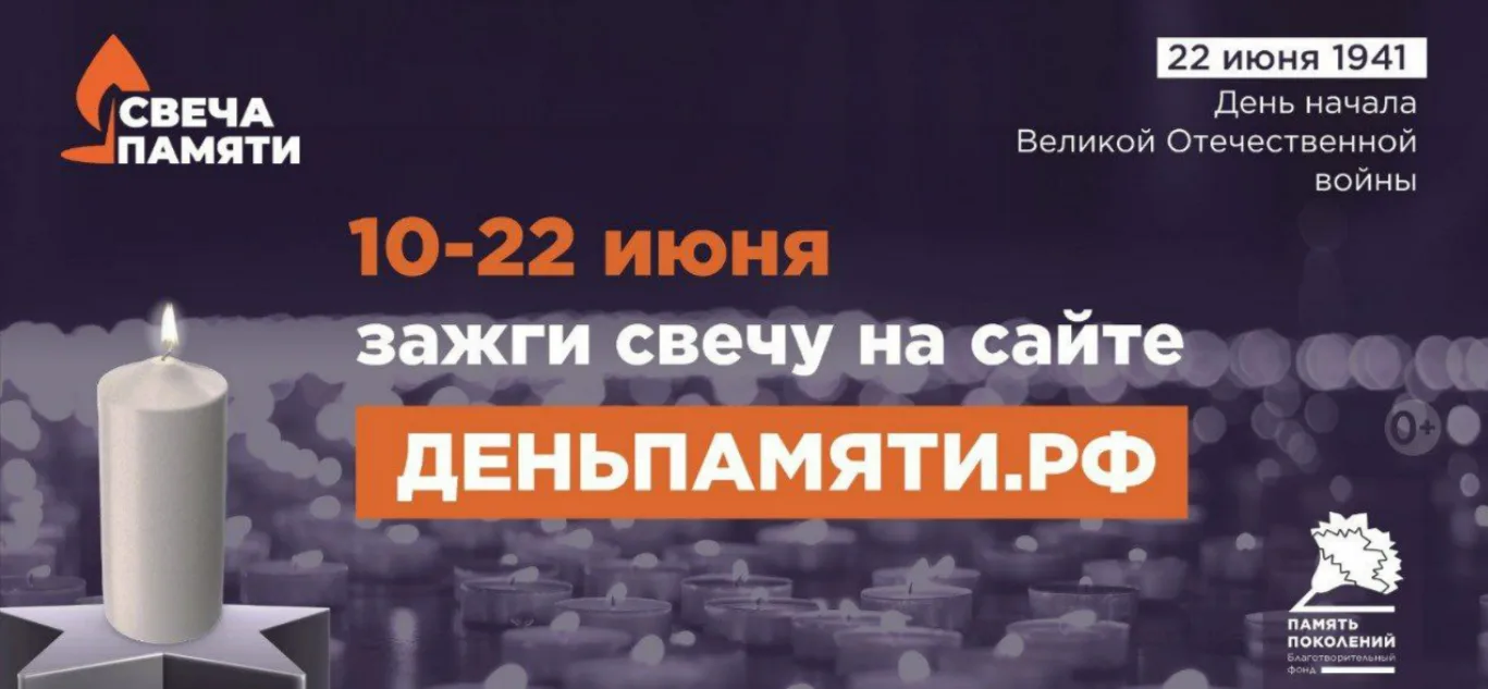Всероссийская онлайн-акция «Свеча памяти» традиционно стартует 10 июня. В ее рамках каж...